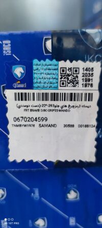 دیسک ترمز چرخ جلو سمند EF7ایساکو